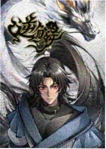苍玄纪玄幻修真漫画封面